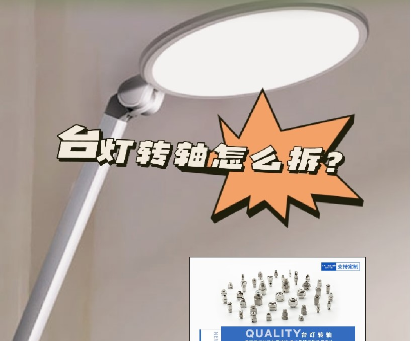 LED折疊臺(tái)燈轉(zhuǎn)軸怎么拆？