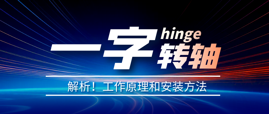 一字轉(zhuǎn)軸怎么安裝？一字轉(zhuǎn)軸安裝方法介紹