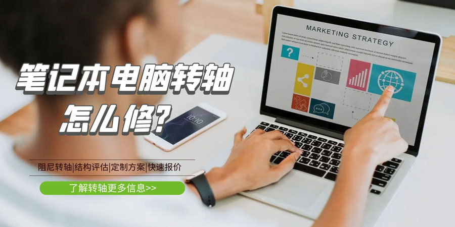 筆記本電腦轉(zhuǎn)軸壞了/斷了怎么修？
